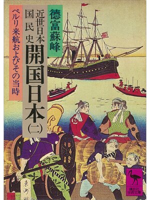cover image of 近世日本国民史　開国日本（二）　ペルリ来航およびその当時